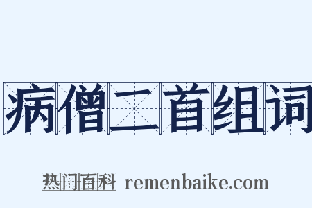 病僧二首组词是什么意思的图片
